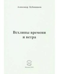 Всхлипы времени и ветра. Стихи