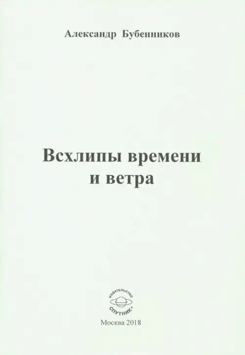 Всхлипы времени и ветра. Стихи