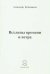 Всхлипы времени и ветра. Стихи