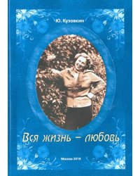 Вся жизнь - любовь