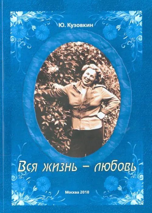 Вся жизнь - любовь