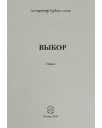 Выбор. Стихи