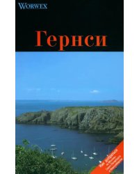 Гернси. Путеводитель