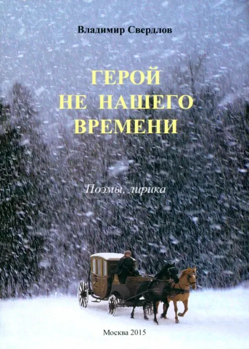 Герой не нашего времени: поэмы, лирика Герой не нашего времени: поэмы, лирика