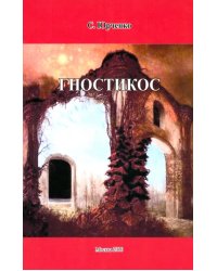 Гностикос