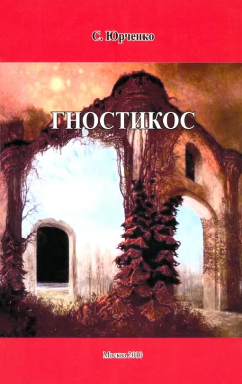 Гностикос