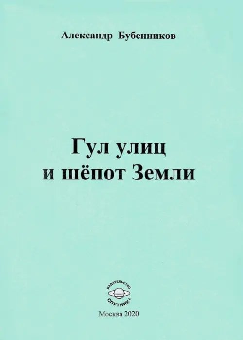 Гул улиц и шёпот Земли