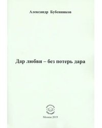 Дар любви - без потерь дара