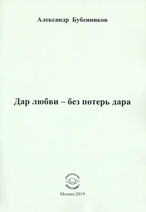 Дар любви - без потерь дара Дар любви - без потерь дара