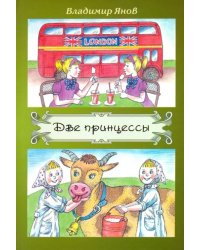 Две принцессы