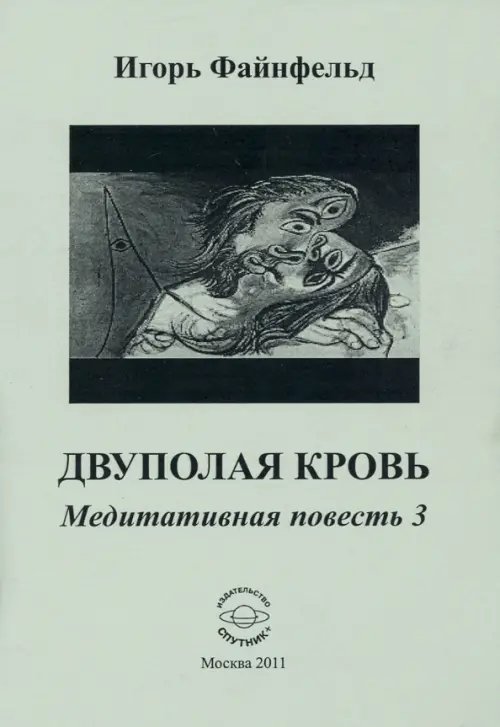 Двуполая кровь. Медитативная повесть 3 Двуполая кровь. Медитативная повесть 3
