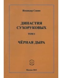 Династия Сухоруковых: Том 1. Чёрная дыра