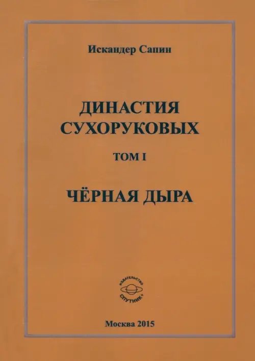 Династия Сухоруковых: Том 1. Чёрная дыра Династия Сухоруковых: Том 1. Чёрная дыра