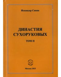 Династия Сухоруковых. Том II