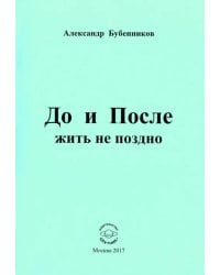 До и После жить не поздно. Стихи