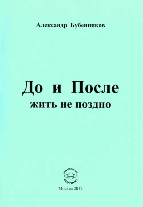 До и После жить не поздно. Стихи