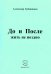 До и После жить не поздно. Стихи