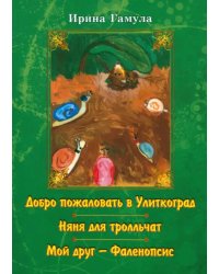 Добро пожаловать в Улиткоград. Няня для тролльчат. Мой друг