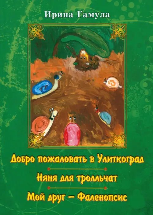 Добро пожаловать в Улиткоград. Няня для тролльчат. Мой друг