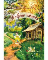 Добрые сказки