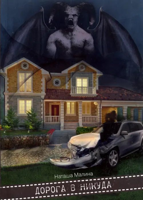 Дорога в никуда Дорога в никуда