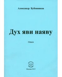 Дух яви наяву. Стихи