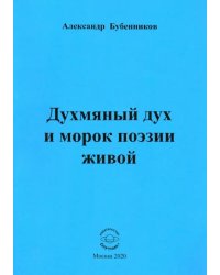 Духмяный дух и морок поэзии живой