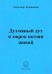Духмяный дух и морок поэзии живой