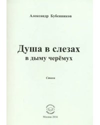 Душа в слезах в дыму черёмух. Стихи