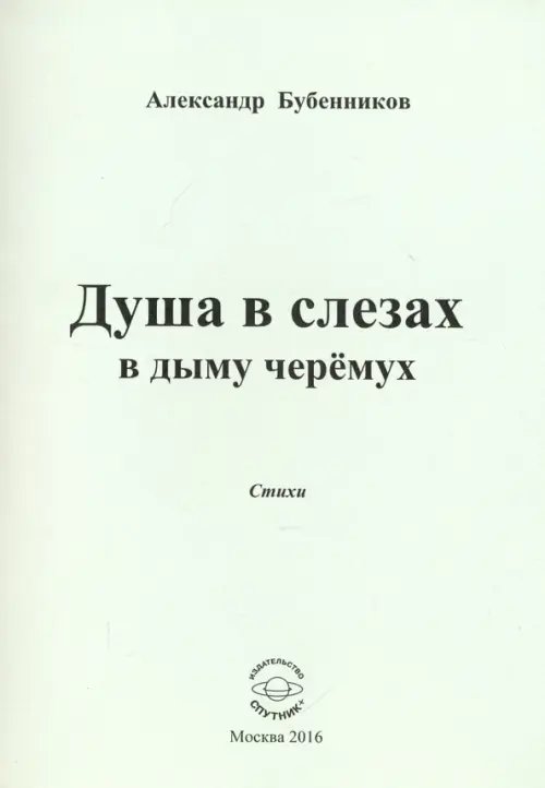 Душа в слезах в дыму черёмух. Стихи Душа в слезах в дыму черёмух. Стихи