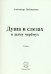 Душа в слезах в дыму черёмух. Стихи
