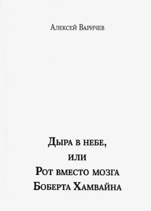 Дыра в небе, или Рот вместо мозга Боберта Хамвайна Дыра в небе, или Рот вместо мозга Боберта Хамвайна
