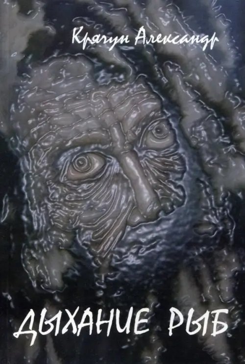 Дыхание рыб Дыхание рыб