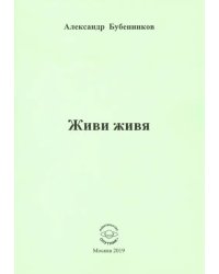 Живи живя. Стихи