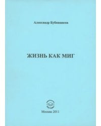 Жизнь как миг