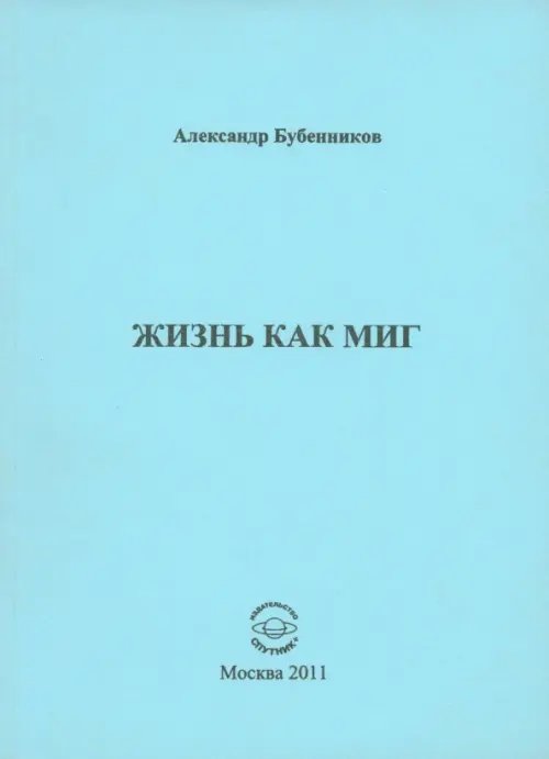 Жизнь как миг Жизнь как миг