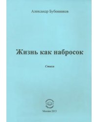 Жизнь как набросок