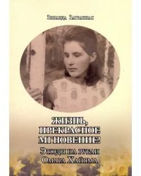 Жизнь, прекрасное мгновение! Этюды на рубаи Омара Хайяма