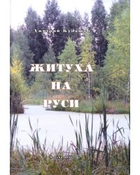 Житуха на Руси. Поэзия