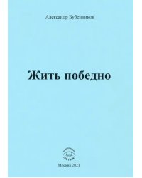 Жить победно. Стихи