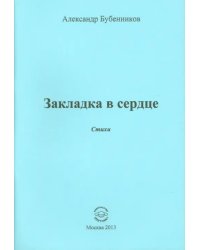 Закладка в сердце. Стихи