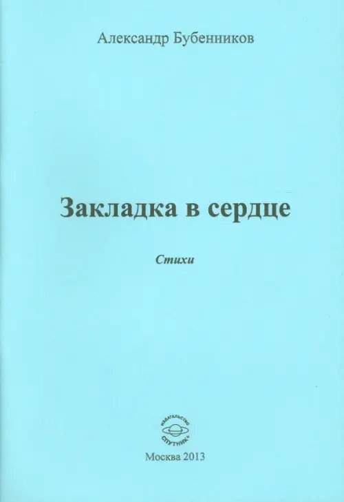 Закладка в сердце. Стихи Закладка в сердце. Стихи
