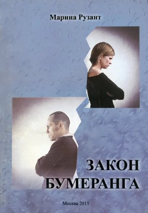 Закон Бумеранга. Повесть из жизни Закон Бумеранга. Повесть из жизни