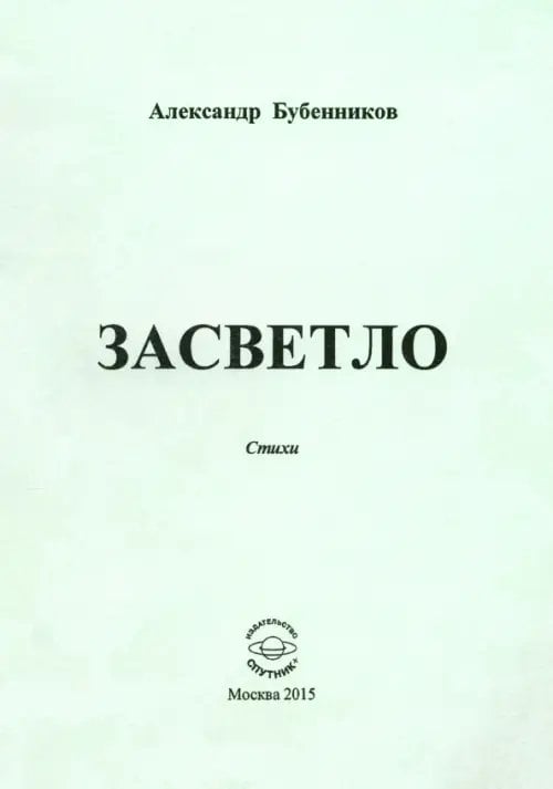 Засветло: Стихи