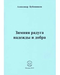 Зимняя радуга надежды и добра. Стихи