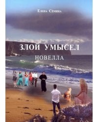 Злой умысел (+CD диск) (+ CD-ROM)