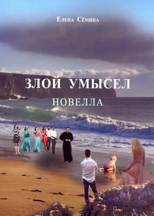 Злой умысел (+CD диск) (+ CD-ROM) Злой умысел (+CD диск) (+ CD-ROM)