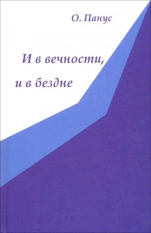 И в вечности, и в бездне И в вечности, и в бездне