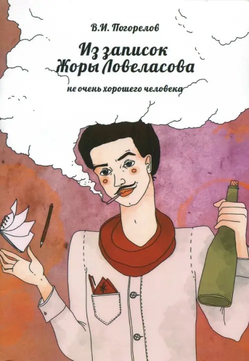 Из записок Жоры Ловеласова, не очень хорошего человека Из записок Жоры Ловеласова, не очень хорошего человека
