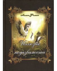 Иллюзия неуязвимости/Судьбы неведомы пути